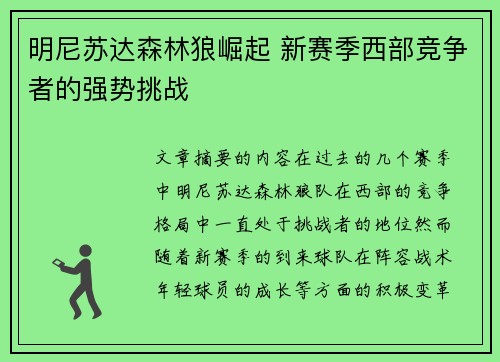 明尼苏达森林狼崛起 新赛季西部竞争者的强势挑战