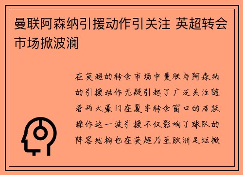 曼联阿森纳引援动作引关注 英超转会市场掀波澜