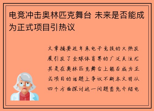 电竞冲击奥林匹克舞台 未来是否能成为正式项目引热议