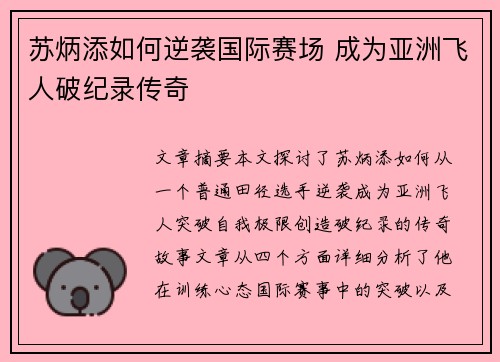 苏炳添如何逆袭国际赛场 成为亚洲飞人破纪录传奇