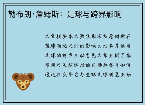 勒布朗·詹姆斯：足球与跨界影响