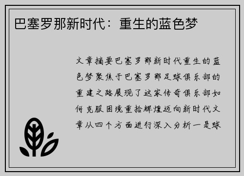 巴塞罗那新时代：重生的蓝色梦
