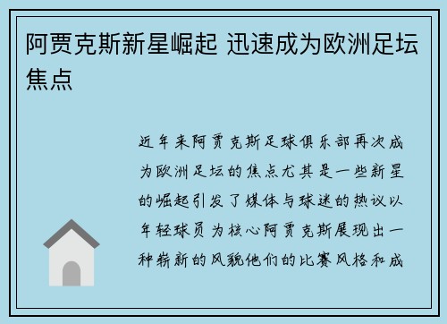 阿贾克斯新星崛起 迅速成为欧洲足坛焦点