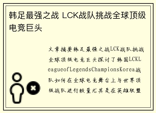 韩足最强之战 LCK战队挑战全球顶级电竞巨头