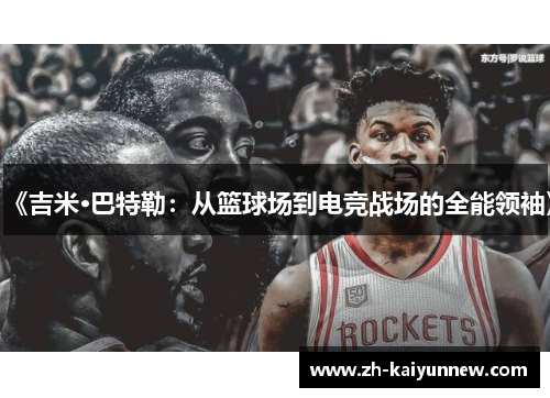 《吉米·巴特勒：从篮球场到电竞战场的全能领袖》