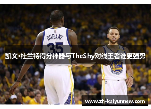 凯文·杜兰特得分神器与TheShy对线王者谁更强势