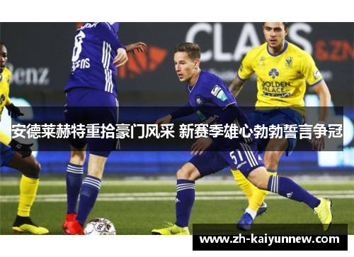 安德莱赫特重拾豪门风采 新赛季雄心勃勃誓言争冠