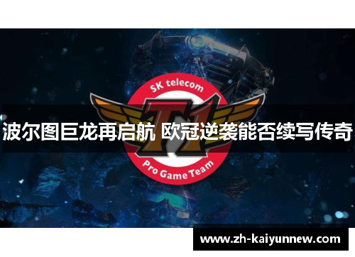 波尔图巨龙再启航 欧冠逆袭能否续写传奇