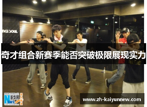 奇才组合新赛季能否突破极限展现实力