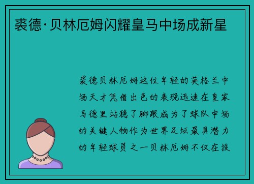 裘德·贝林厄姆闪耀皇马中场成新星