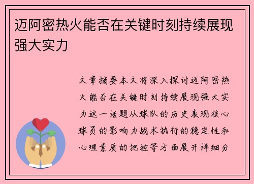 迈阿密热火能否在关键时刻持续展现强大实力