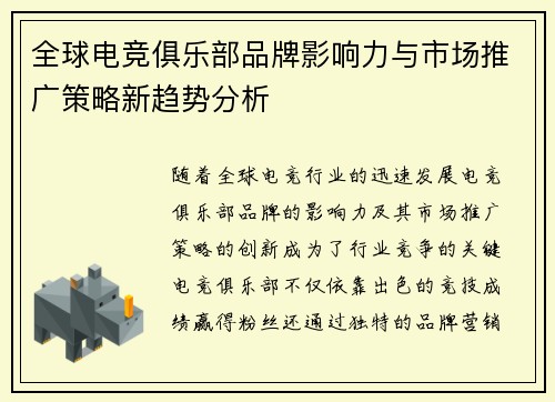 全球电竞俱乐部品牌影响力与市场推广策略新趋势分析