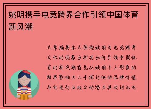 姚明携手电竞跨界合作引领中国体育新风潮