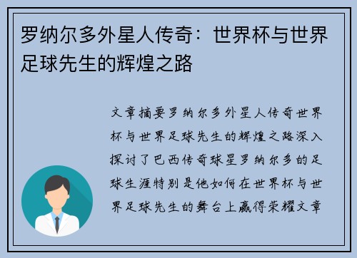 罗纳尔多外星人传奇：世界杯与世界足球先生的辉煌之路