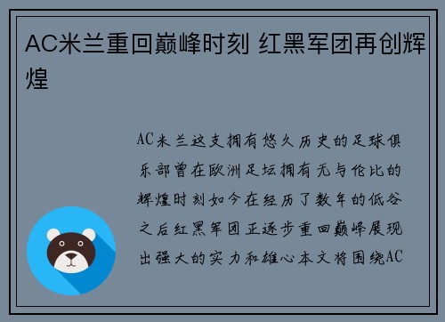 AC米兰重回巅峰时刻 红黑军团再创辉煌