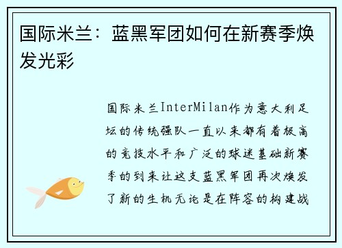 国际米兰：蓝黑军团如何在新赛季焕发光彩