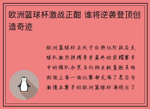 欧洲篮球杯激战正酣 谁将逆袭登顶创造奇迹