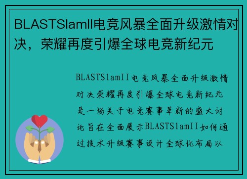 BLASTSlamII电竞风暴全面升级激情对决，荣耀再度引爆全球电竞新纪元