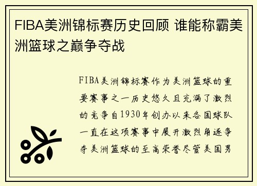 FIBA美洲锦标赛历史回顾 谁能称霸美洲篮球之巅争夺战