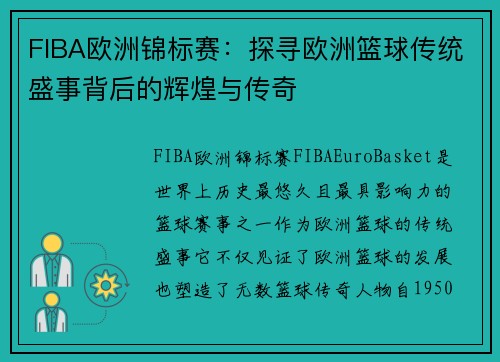 FIBA欧洲锦标赛：探寻欧洲篮球传统盛事背后的辉煌与传奇