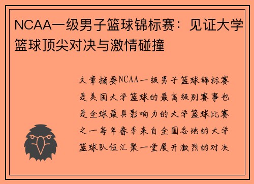 NCAA一级男子篮球锦标赛：见证大学篮球顶尖对决与激情碰撞