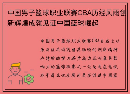 中国男子篮球职业联赛CBA历经风雨创新辉煌成就见证中国篮球崛起