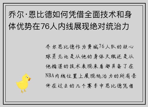 乔尔·恩比德如何凭借全面技术和身体优势在76人内线展现绝对统治力