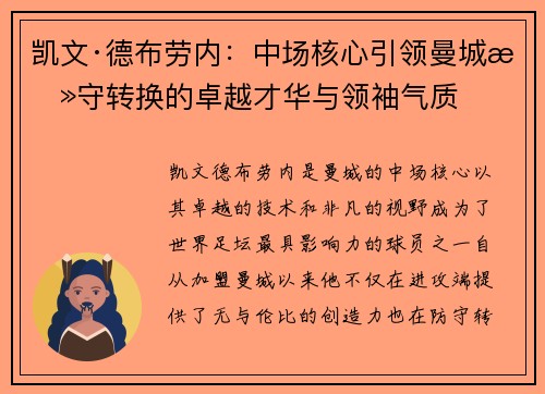 凯文·德布劳内：中场核心引领曼城攻守转换的卓越才华与领袖气质