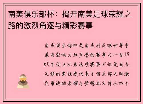 南美俱乐部杯：揭开南美足球荣耀之路的激烈角逐与精彩赛事