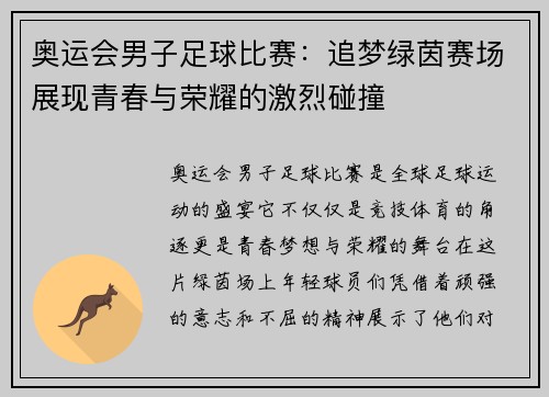 奥运会男子足球比赛：追梦绿茵赛场展现青春与荣耀的激烈碰撞