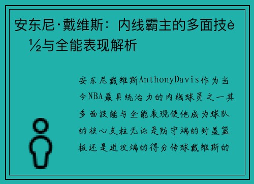 安东尼·戴维斯：内线霸主的多面技能与全能表现解析