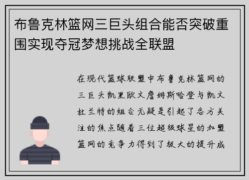 布鲁克林篮网三巨头组合能否突破重围实现夺冠梦想挑战全联盟