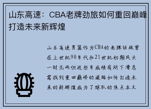 山东高速：CBA老牌劲旅如何重回巅峰打造未来新辉煌