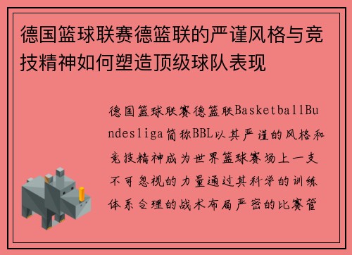 德国篮球联赛德篮联的严谨风格与竞技精神如何塑造顶级球队表现