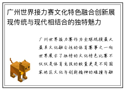 广州世界接力赛文化特色融合创新展现传统与现代相结合的独特魅力