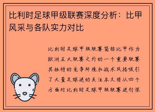 比利时足球甲级联赛深度分析：比甲风采与各队实力对比
