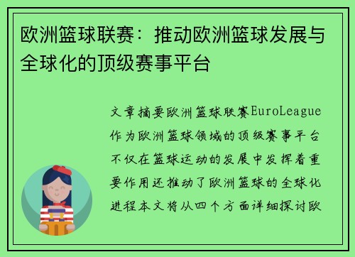 欧洲篮球联赛：推动欧洲篮球发展与全球化的顶级赛事平台