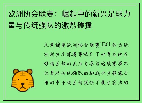 欧洲协会联赛：崛起中的新兴足球力量与传统强队的激烈碰撞