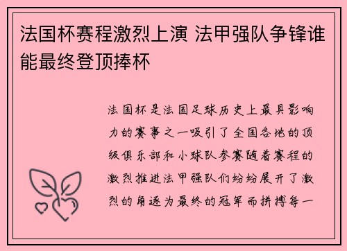 法国杯赛程激烈上演 法甲强队争锋谁能最终登顶捧杯