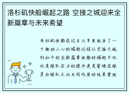 洛杉矶快船崛起之路 空接之城迎来全新篇章与未来希望