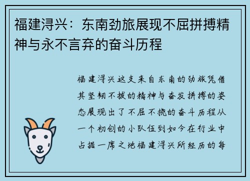 福建浔兴：东南劲旅展现不屈拼搏精神与永不言弃的奋斗历程