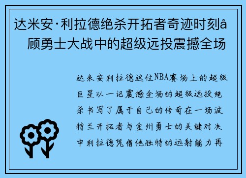 达米安·利拉德绝杀开拓者奇迹时刻回顾勇士大战中的超级远投震撼全场