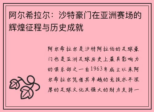 阿尔希拉尔：沙特豪门在亚洲赛场的辉煌征程与历史成就