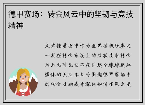 德甲赛场：转会风云中的坚韧与竞技精神