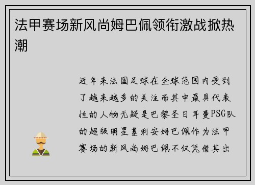 法甲赛场新风尚姆巴佩领衔激战掀热潮