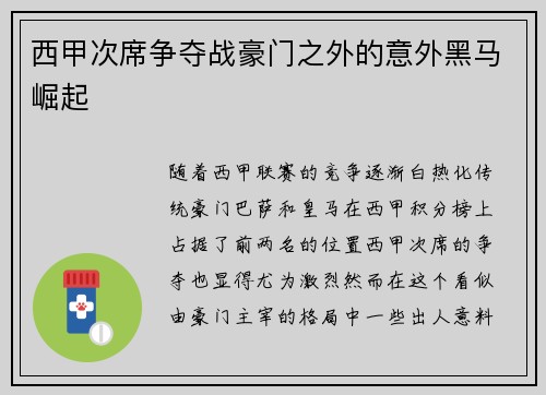 西甲次席争夺战豪门之外的意外黑马崛起
