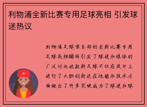 利物浦全新比赛专用足球亮相 引发球迷热议