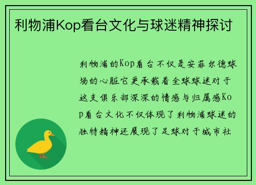 利物浦Kop看台文化与球迷精神探讨
