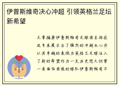 伊普斯维奇决心冲超 引领英格兰足坛新希望