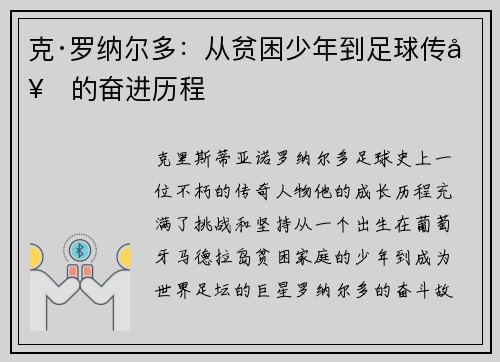克·罗纳尔多：从贫困少年到足球传奇的奋进历程